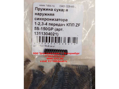 Пружина сухаря наружняя синхронизатора 1-2,3-4 передач КПП ZF 5S-150GP КПП (Коробки переключения передач) 1311304021 фото 1 Сыктывкар