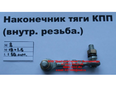 Наконечник тяги КПП правый (внутренняя резьба) М8х1,0, М10х1,5 SHAANXI / Shacman (ШАНКСИ / Шакман) 2202010-Т2201 фото 1 Сыктывкар