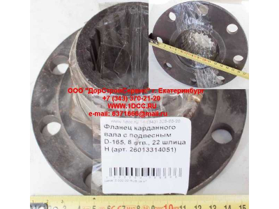 Фланец карданного вала с подвесным D-165, 8 отв., 22 шлица H HOWO (ХОВО) 26013314051 фото 1 Сыктывкар
