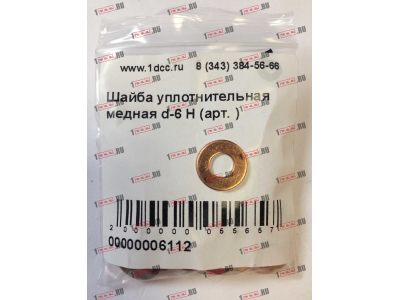 Шайба уплотнительная медная d-6 H HOWO (ХОВО)  фото 1 Сыктывкар