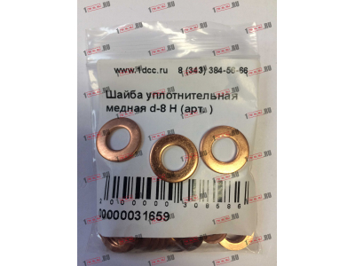 Шайба уплотнительная медная d-8 H HOWO (ХОВО)  фото 1 Сыктывкар