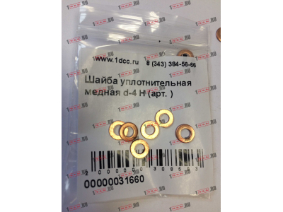 Шайба уплотнительная медная d-4 H HOWO (ХОВО)  фото 1 Сыктывкар