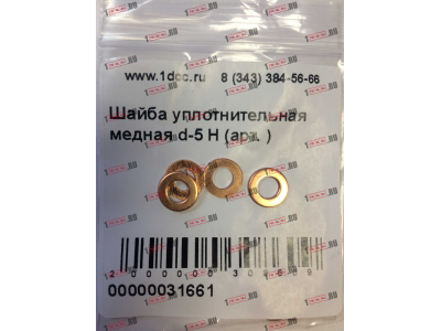 Шайба уплотнительная медная d-5 H HOWO (ХОВО)  фото 1 Сыктывкар