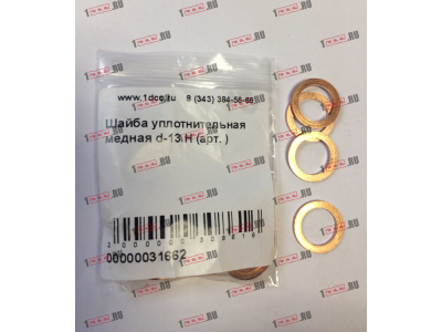 Шайба уплотнительная медная d-13 H HOWO (ХОВО)  фото 1 Сыктывкар