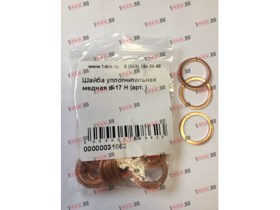 Шайба уплотнительная медная d-17 H HOWO (ХОВО)  фото 1 Сыктывкар