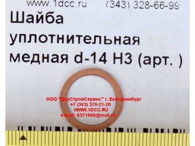 Шайба уплотнительная медная d-14 H3 HOWO (ХОВО)  фото 1 Сыктывкар