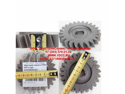 Шестерня насоса ГУРа WP12 SHAANXI / Shacman (ШАНКСИ / Шакман) 612630030027 фото 1 Сыктывкар