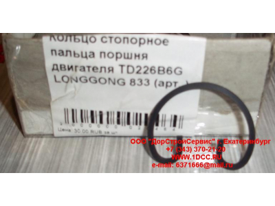 Кольцо стопорное пальца поршня двигателя TD226B6G LONGGONG 833 Lonking CDM (СДМ) 12151395 фото 1 Сыктывкар