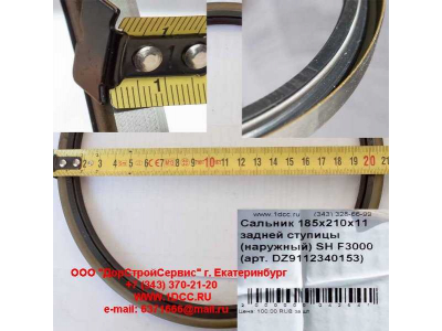 Сальник 185х210х11 задней ступицы (наружный) SH F3000 SHAANXI / Shacman (ШАНКСИ / Шакман) DZ9112340152 фото 1 Сыктывкар
