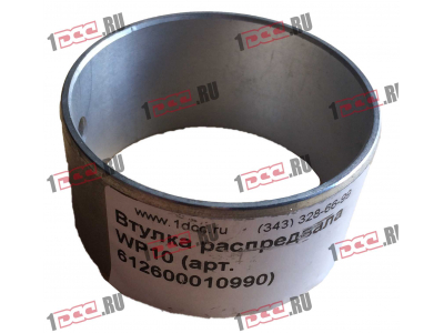 Втулка распредвала WP10 SHAANXI / Shacman (ШАНКСИ / Шакман) 612600010990 фото 1 Сыктывкар